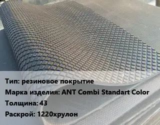Резиновое покрытие резиновое покрытие ANT Combi Standart Color 43 1220хрулон